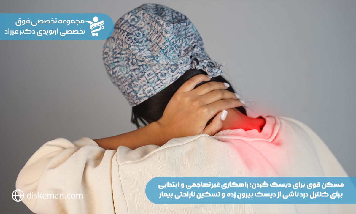 مسکن قوی برای دیسک گردن؛ راهکاری غیرتهاجمی و ابتدایی برای کنترل درد ناشی از دیسک بیرون زده و تسکین ناراحتی بیمار